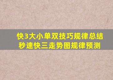 快3大小单双技巧规律总结 秒速快三走势图规律预测